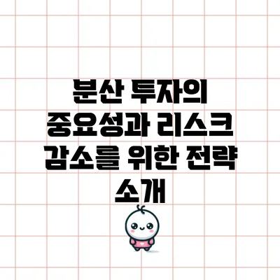 분산 투자의 중요성과 리스크 감소를 위한 전략 소개