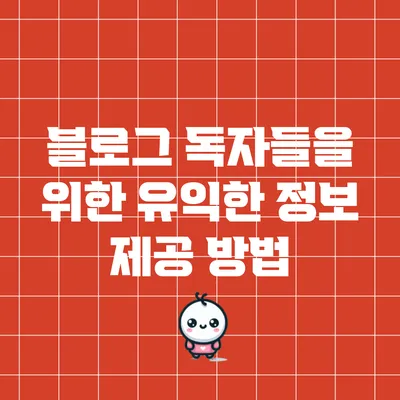 블로그 독자들을 위한 유익한 정보 제공 방법