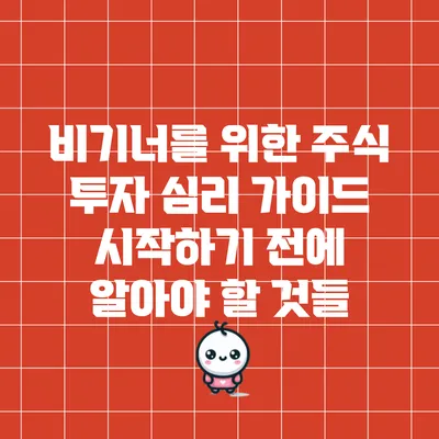 비기너를 위한 주식 투자 심리 가이드: 시작하기 전에 알아야 할 것들