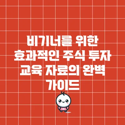 비기너를 위한 효과적인 주식 투자 교육 자료의 완벽 가이드