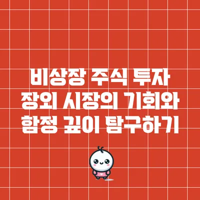 비상장 주식 투자: 장외 시장의 기회와 함정 깊이 탐구하기