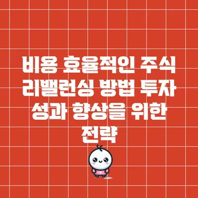 비용 효율적인 주식 리밸런싱 방법: 투자 성과 향상을 위한 전략