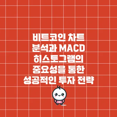 비트코인 차트 분석과 MACD 히스토그램의 중요성을 통한 성공적인 투자 전략