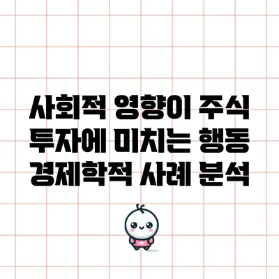 사회적 영향이 주식 투자에 미치는 행동 경제학적 사례 분석