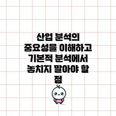 산업 분석의 중요성을 이해하고 기본적 분석에서 놓치지 말아야 할 점