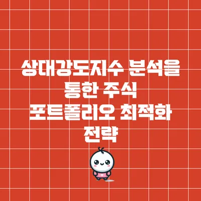 상대강도지수 분석을 통한 주식 포트폴리오 최적화 전략