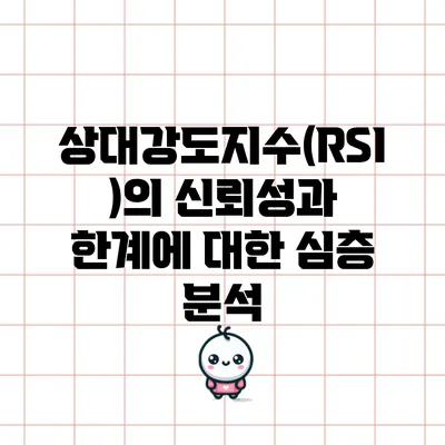 상대강도지수(RSI)의 신뢰성과 한계에 대한 심층 분석