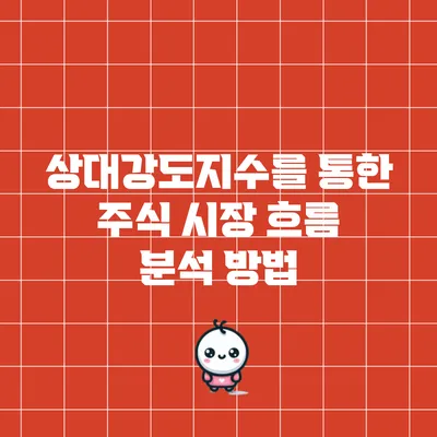 상대강도지수를 통한 주식 시장 흐름 분석 방법