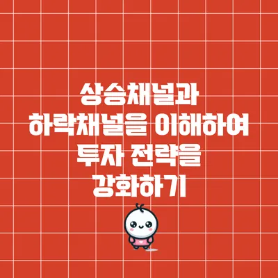 상승채널과 하락채널을 이해하여 투자 전략을 강화하기