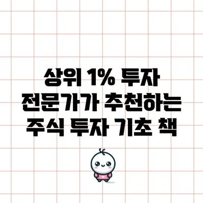 상위 1% 투자 전문가가 추천하는 주식 투자 기초 책