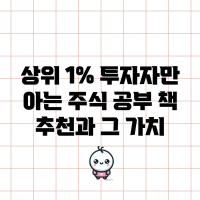 상위 1% 투자자만 아는 주식 공부 책 추천과 그 가치