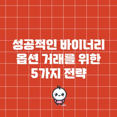 성공적인 바이너리 옵션 거래를 위한 5가지 전략