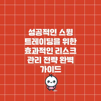 성공적인 스윙 트레이딩을 위한 효과적인 리스크 관리 전략 완벽 가이드