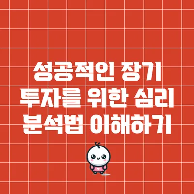 성공적인 장기 투자를 위한 심리 분석법 이해하기