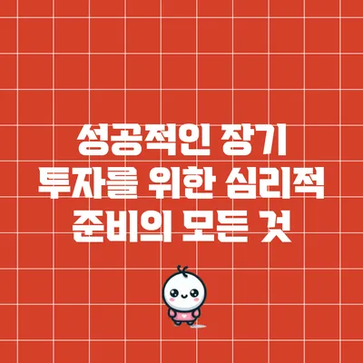 성공적인 장기 투자를 위한 심리적 준비의 모든 것