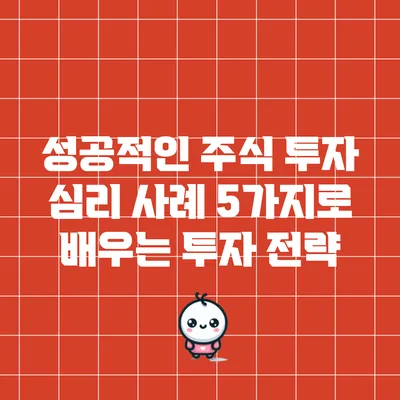 성공적인 주식 투자 심리 사례 5가지로 배우는 투자 전략