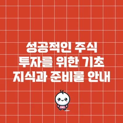 성공적인 주식 투자를 위한 기초 지식과 준비물 안내