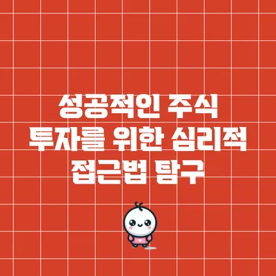 성공적인 주식 투자를 위한 심리적 접근법 탐구