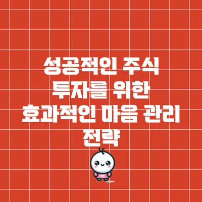 성공적인 주식 투자를 위한 효과적인 마음 관리 전략