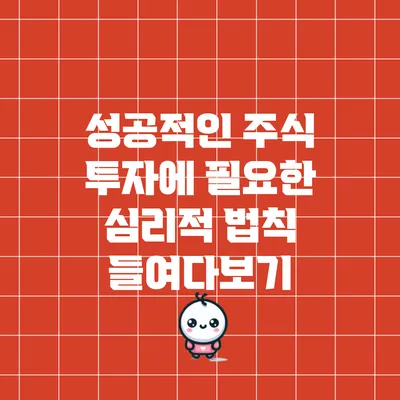 성공적인 주식 투자에 필요한 심리적 법칙 들여다보기