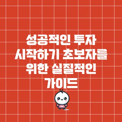 성공적인 투자 시작하기: 초보자를 위한 실질적인 가이드