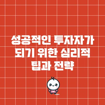 성공적인 투자자가 되기 위한 심리적 팁과 전략