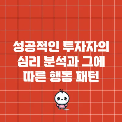 성공적인 투자자의 심리 분석과 그에 따른 행동 패턴