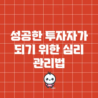 성공한 투자자가 되기 위한 심리 관리법