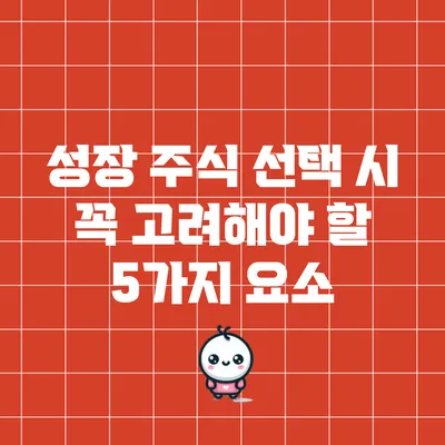 성장 주식 선택 시 꼭 고려해야 할 5가지 요소