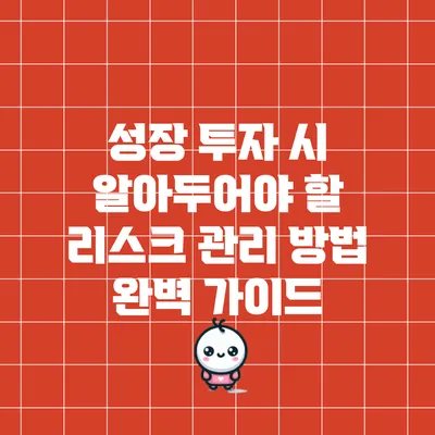 성장 투자 시 알아두어야 할 리스크 관리 방법 완벽 가이드