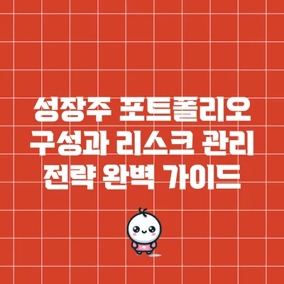 성장주 포트폴리오 구성과 리스크 관리 전략 완벽 가이드