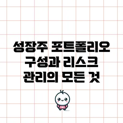 성장주 포트폴리오 구성과 리스크 관리의 모든 것