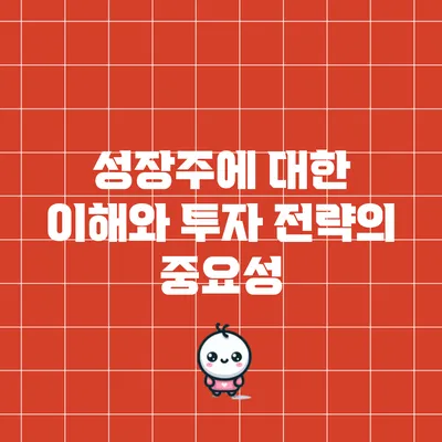 성장주에 대한 이해와 투자 전략의 중요성