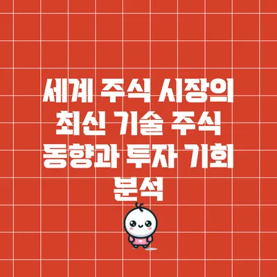 세계 주식 시장의 최신 기술 주식 동향과 투자 기회 분석