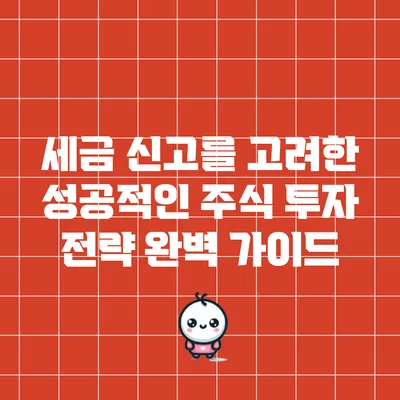 세금 신고를 고려한 성공적인 주식 투자 전략 완벽 가이드