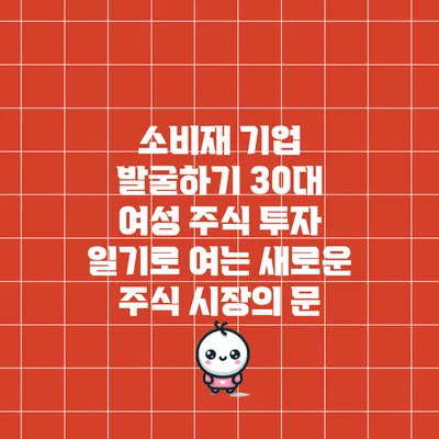 소비재 기업 발굴하기: 30대 여성 주식 투자 일기로 여는 새로운 주식 시장의 문