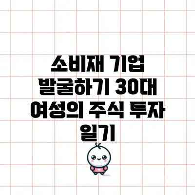 소비재 기업 발굴하기: 30대 여성의 주식 투자 일기