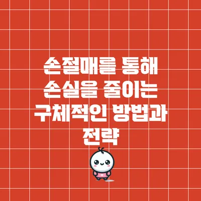 손절매를 통해 손실을 줄이는 구체적인 방법과 전략