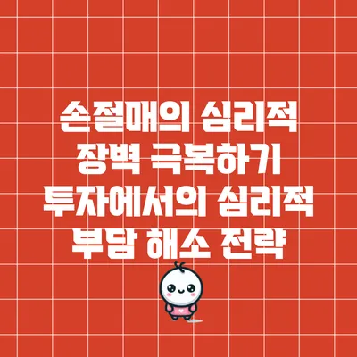 손절매의 심리적 장벽 극복하기: 투자에서의 심리적 부담 해소 전략