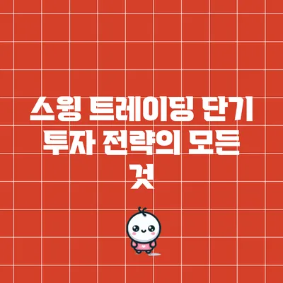 스윙 트레이딩: 단기 투자 전략의 모든 것