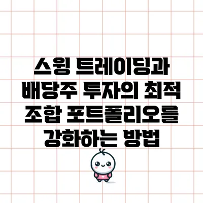 스윙 트레이딩과 배당주 투자의 최적 조합: 포트폴리오를 강화하는 방법