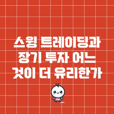 스윙 트레이딩과 장기 투자: 어느 것이 더 유리한가?