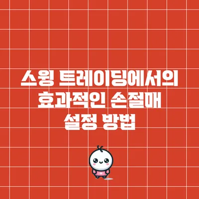 스윙 트레이딩에서의 효과적인 손절매 설정 방법