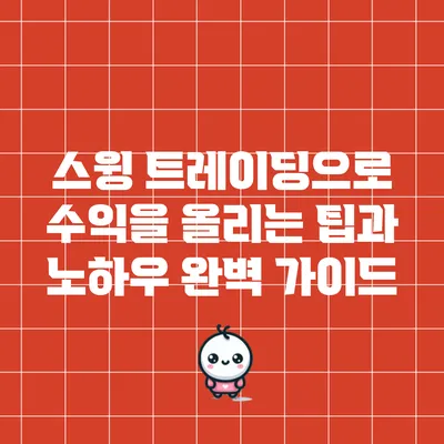 스윙 트레이딩으로 수익을 올리는 팁과 노하우 완벽 가이드