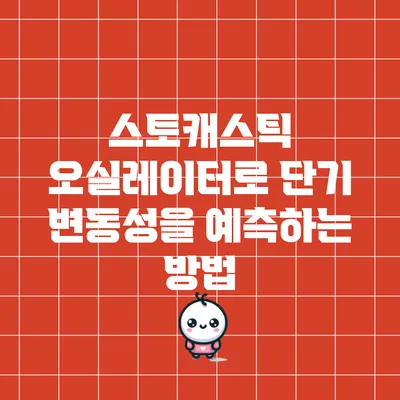 스토캐스틱 오실레이터로 단기 변동성을 예측하는 방법