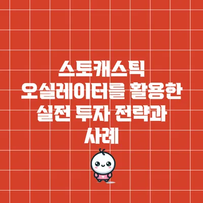 스토캐스틱 오실레이터를 활용한 실전 투자 전략과 사례