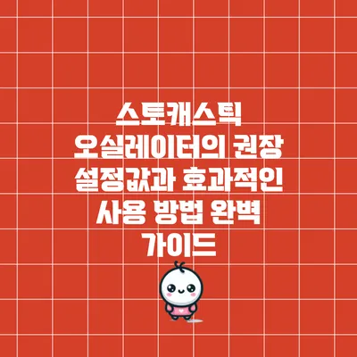 스토캐스틱 오실레이터의 권장 설정값과 효과적인 사용 방법 완벽 가이드