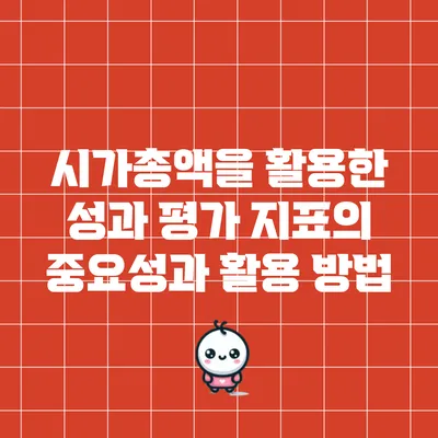 시가총액을 활용한 성과 평가 지표의 중요성과 활용 방법