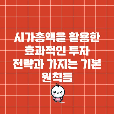 시가총액을 활용한 효과적인 투자 전략과 가지는 기본 원칙들