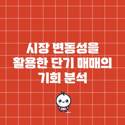 시장 변동성을 활용한 단기 매매의 기회 분석